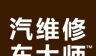 汽车维修大师