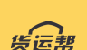货运帮