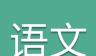 高考语文通