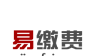 易缴费