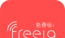 免费啦