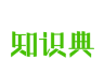 知识典