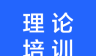 理论培训