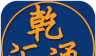 乾汇通软件logo图