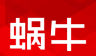蜗牛二手货车