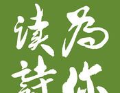 为你读诗