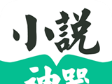 小说神器