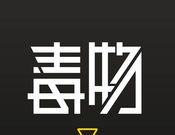毒物