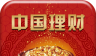 中国理财平台