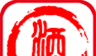 白酒在线软件logo图