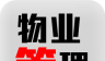 物业管理