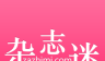 杂志迷