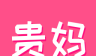 贵妈