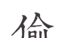 偷时