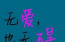 无爱也无碍魔秀桌面