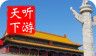 天安门导游