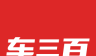 车三百二手车软件logo图
