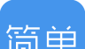 简单报销软件logo图