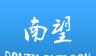 南望