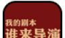谁来导演91主题美化