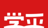 学乎