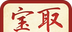 宝宝取名