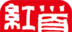 新闻