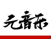 元音乐软件logo图