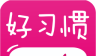 宝宝好习惯