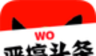 恶搞头条
