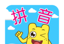 宝宝学拼音韵母