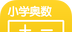 小学奥数
