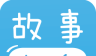 宝宝故事电台