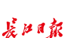 长江日报