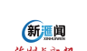法制与新闻