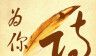 为你写诗