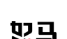怒马