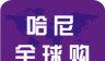 哈尼全球购软件logo图