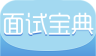 IT面试宝典