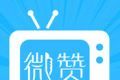 微赞直播