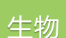 高考生物通