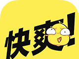 快爽