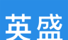 英盛商学院