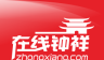 在线钟祥
