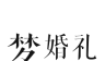 梦婚礼