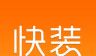 默秀快装