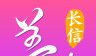 长信养生软件logo图