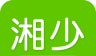 湘少英语