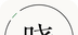 江湖百晓生