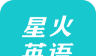 星火英专